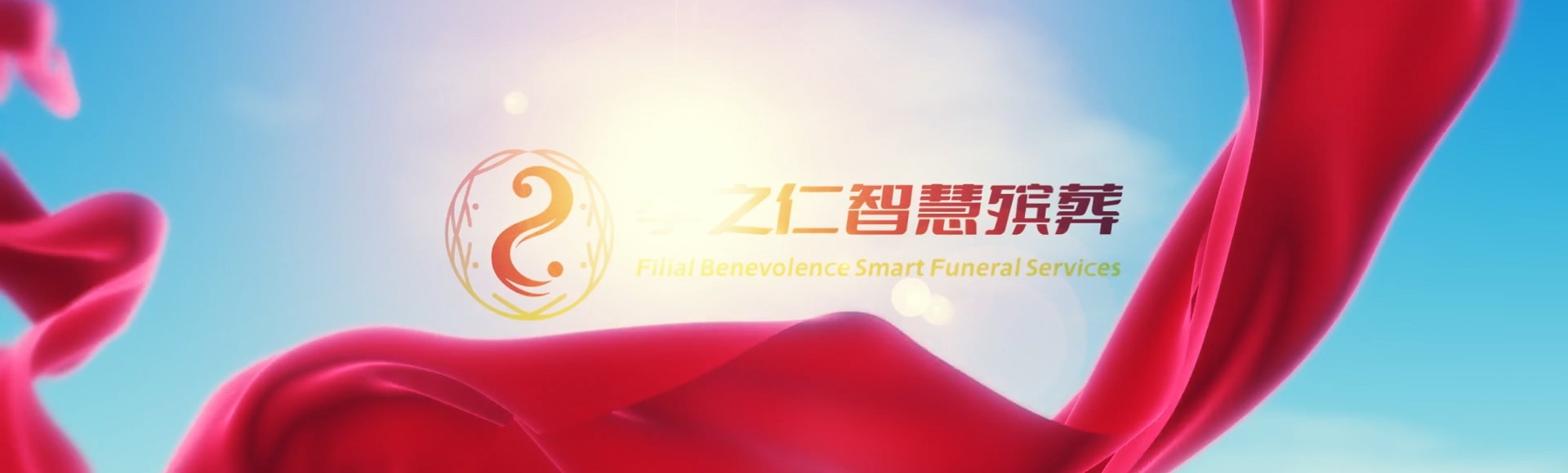 丽水景宁孝之仁智慧殡葬陵墓园服务系统平台